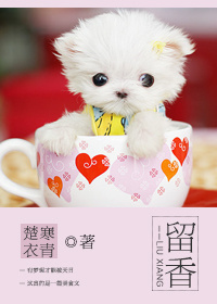 小说：留香，作者：楚寒衣青