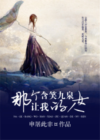 小说：那个让我含笑九泉的女人，作者：申屠此非