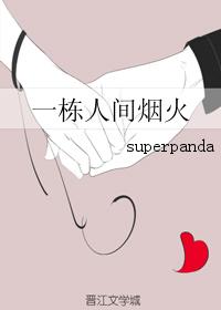 小说：一栋人间烟火，作者：superpanda