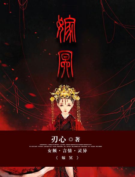 小说：嫁冥，作者：刃心