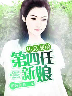 小说：坏总裁的第四任新娘，作者：游泳的鱼