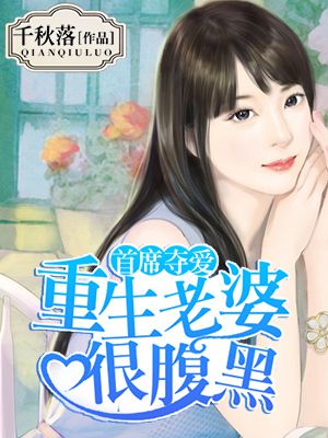 小说：首席夺爱：重生老婆很腹黑，作者：千秋落