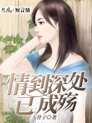 小说：情到深处已成殇，作者：骨子