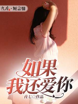 小说：如果我还爱你，作者：夜七