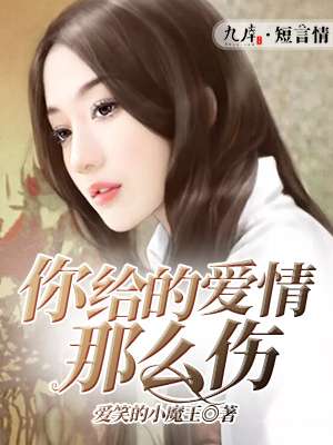 小说：你给的爱情那么伤，作者：爱笑的小魔王