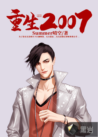 小说：重生2007，作者：Summer晴空