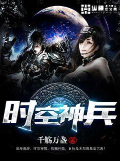 小说：时空神兵，作者：千觞万盏