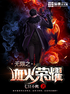 小说：无限之血火荣耀，作者：七只小鹰