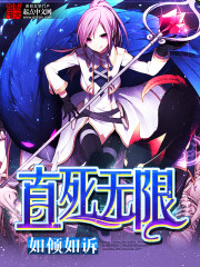 小说：直死无限，作者：如倾如诉