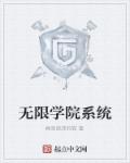 小说：无限学院系统，作者：痛哭流涕的猫