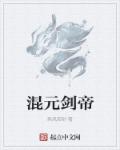 小说：混元剑帝，作者：乘风御剑