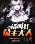 小说：请叫我菌主大人，作者：每天都泡茶