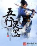小说：五行灵器，作者：蜗牛过海