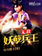 小说：无敌妖孽兵王，作者：拜月楼主