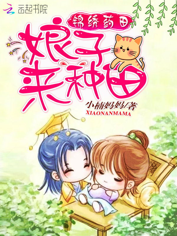 小说：锦绣药田：娘子，来种田，作者：小楠妈妈