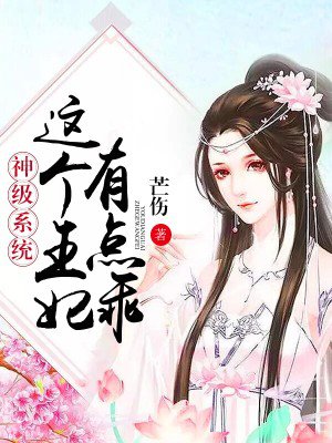 小说：神级系统：这个王妃有点乖，作者：芒伤