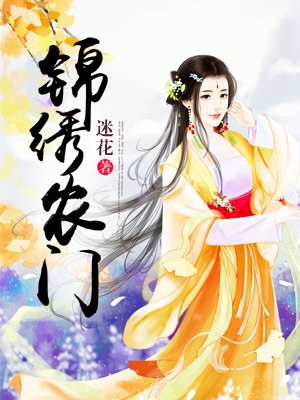 小说：农家世子妃，作者：迷花