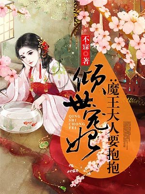 小说：倾世宠妃：魔王大人要抱抱，作者：不寐