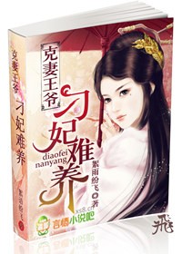 小说：克妻王爷，刁妃难养，作者：絮雨纷飞