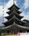 小说：万千世界交易所，作者：泡泡吹泡泡糖