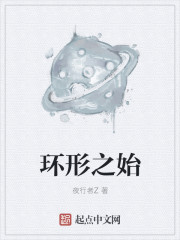 小说：环形之始，作者：夜行者Z