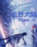 小说：圣恩大陆，作者：太上至仙