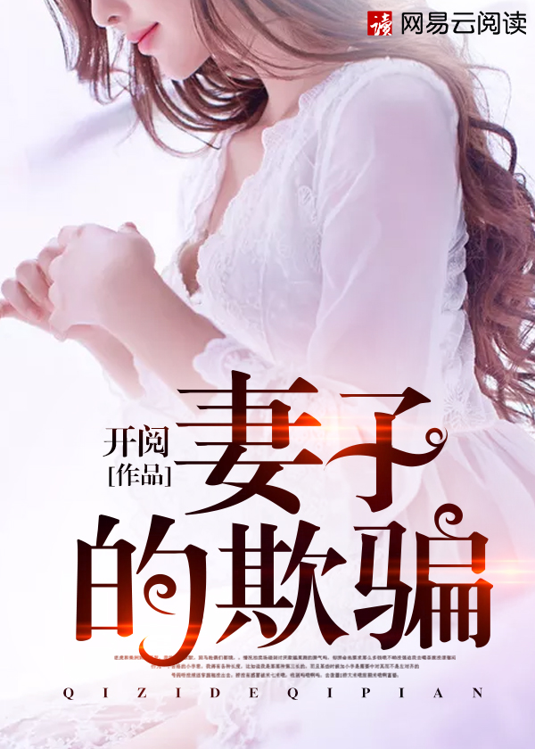 小说：妻子的欺骗，作者：开阅