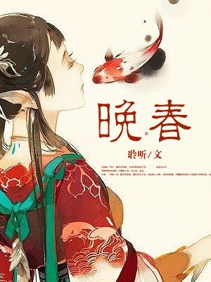 小说：晚春，作者：聆听