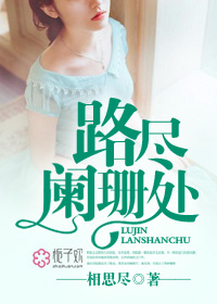 小说：路尽阑珊处，作者：相思尽