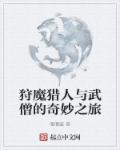 小说：狩魔猎人与武僧的奇妙之旅，作者：僵僵酱