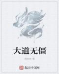 小说：大道无僵，作者：粉面粥