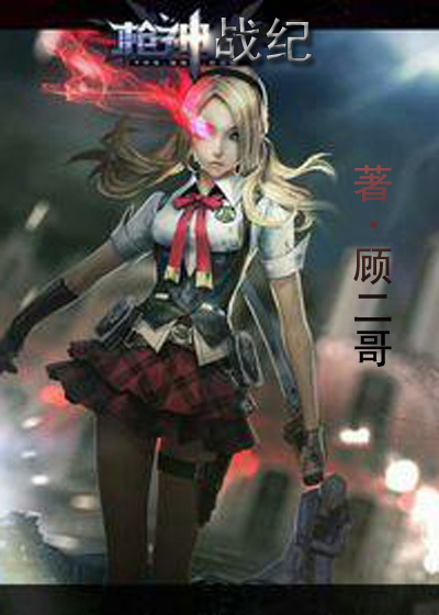 小说：枪神战纪，作者：顾二哥