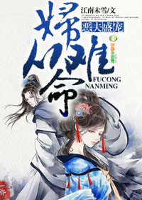 小说：恶夫盛宠，妇难从命，作者：江南未雪