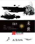 小说：写出个末世，作者：追鸟的风