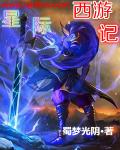小说：星际西游记，作者：蜀梦光阴