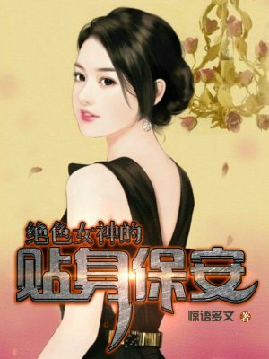 小说：绝色女神的贴身保安，作者：惊语多文