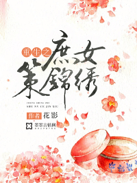 小说：重生之庶女策锦绣，作者：花影