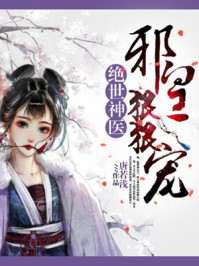 小说：绝世神医：邪皇狠狠宠，作者：唐若浅