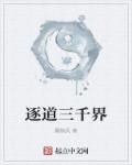 小说：逐道三千界，作者：赢静风