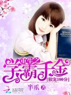 独宠100分:重生之学霸千金