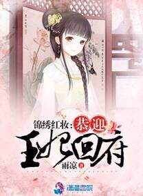 小说：锦绣红妆：恭迎王妃回府，作者：雨凉