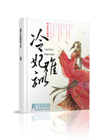 小说：冷妃难驯，作者：第五临界点