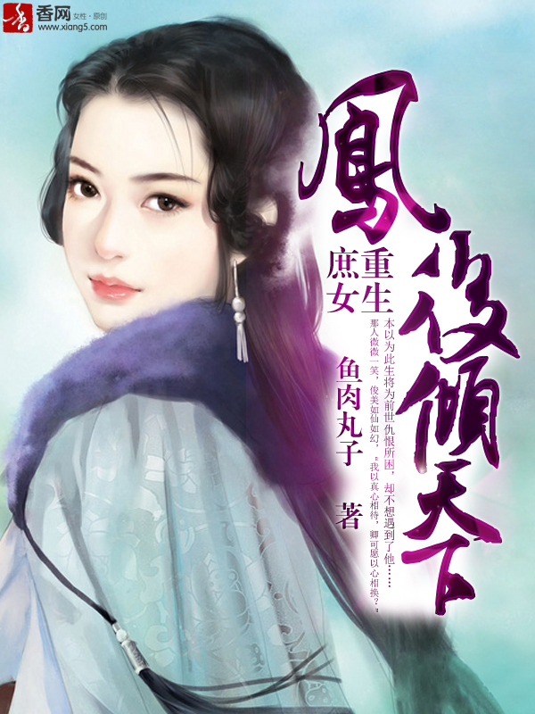 小说：庶女重生，凤后倾天下，作者：鱼肉丸子