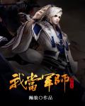 小说：我当军师那些年，作者：瀚狼