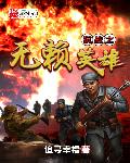 小说：抗战之无赖英雄，作者：追寻幸福