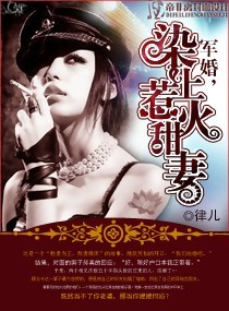 小说：军婚，染上惹火甜妻，作者：律儿