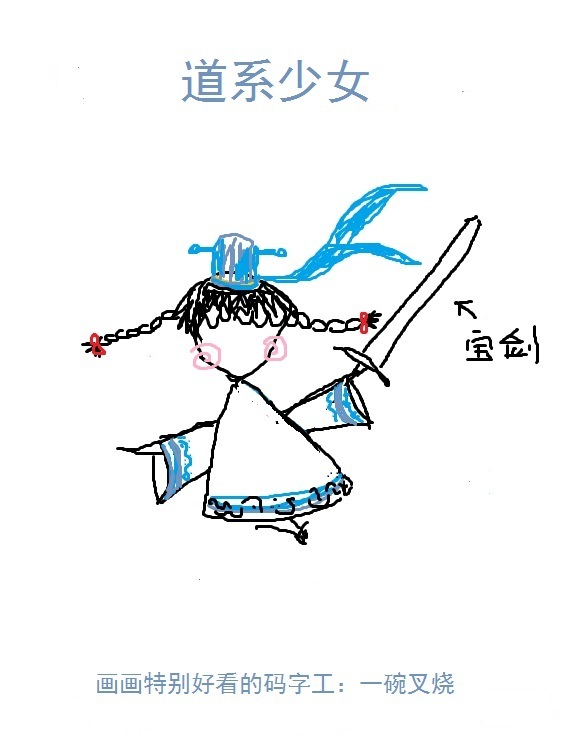 小说：道系少女，作者：一碗叉烧