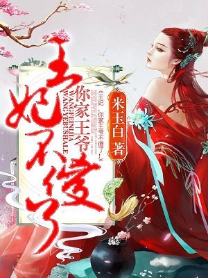 小说：王妃，你家王爷不傻了！，作者：米玉白