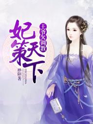 小说：妃策天下：王爷欠调教，作者：桦阳