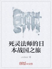 小说：死灵法师的日本战国之旅，作者：undear